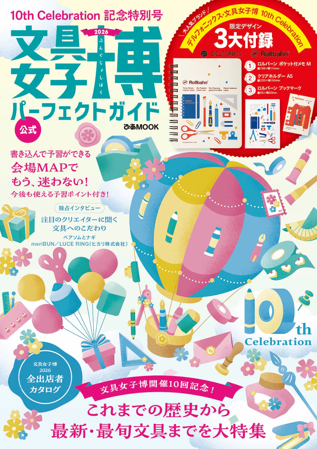 ぴあ発表の「文具女子博2026 パーフェクトガイド」表紙。右上に付録3点が示された発表時のデザインです。