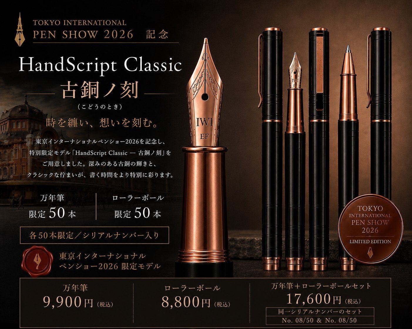 輸入販売元が配布した古銅ノ刻の製品ビジュアル。万年筆、ローラーボール、各50本の表記と価格が示されています。背景やコイン状の意匠から、会場や付属品を推定していません。