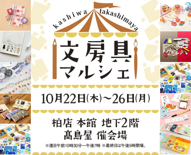 主催者配布の2026年文房具マルシェ告知。10月22~26日、本館地下2階、最終日17時閉場の表示を確認できます。周囲の商品写真は催事のイメージで、個別の価格・在庫表ではありません。