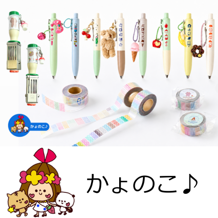 初登場ブランド「かよのこ」の配布画像。筆記具やマスキングテープなどが写っています。個別のモデル・セット内容・価格や、画像内全品の当日在庫は未確認です。