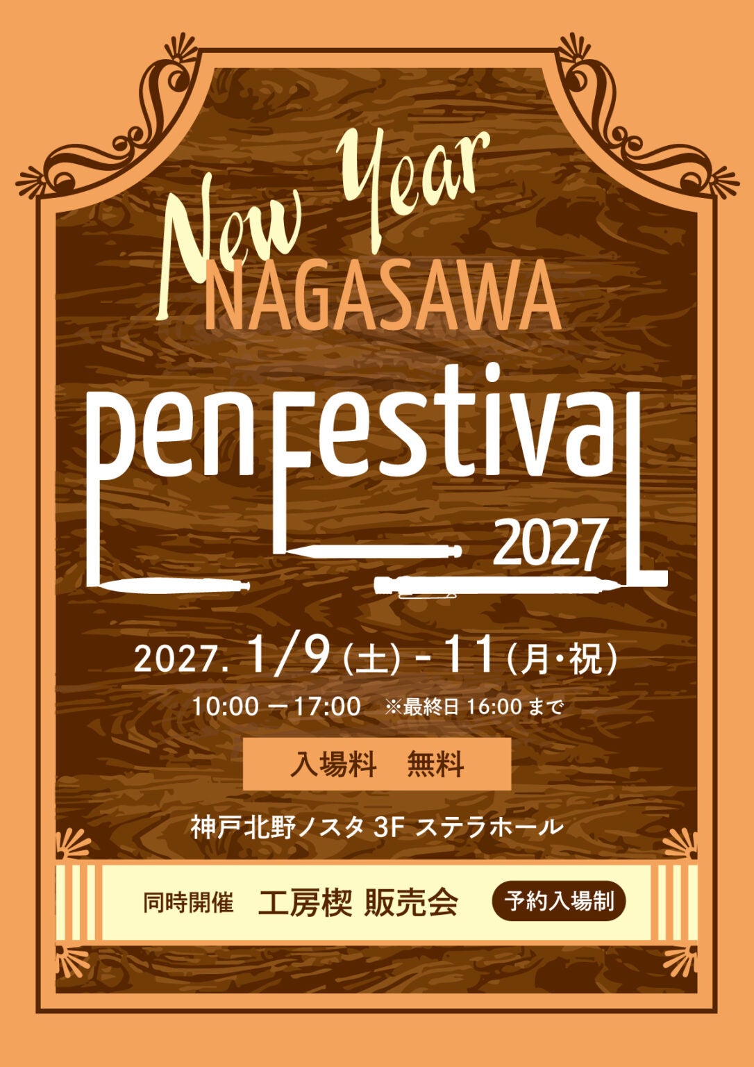 NAGASAWA Pen Festival 2027｜1月9～11日、工房楔は往復はがき抽選・11月1～23日消印有効