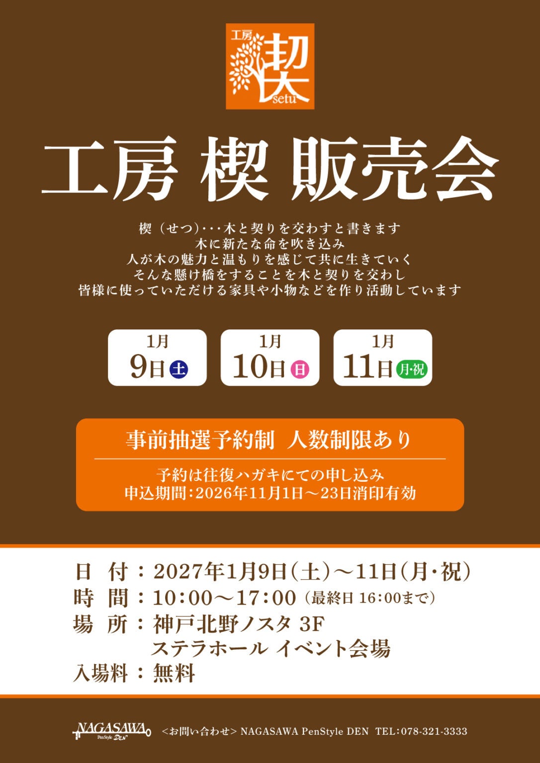 同時開催の工房楔販売会の告知。事前抽選予約と人数制限、往復はがきの応募期間を案内しています。入場無料でも、当日その場で自由に購入枠へ入れると示した画像ではありません。