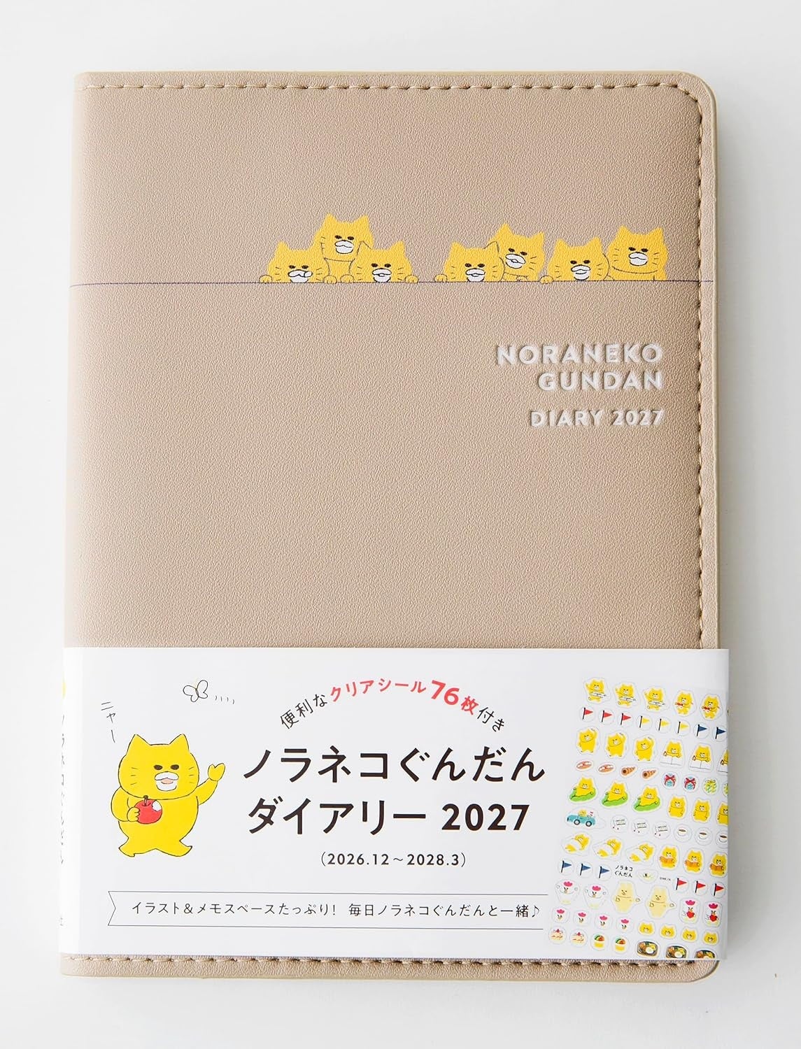 『ノラネコぐんだんダイアリー 2027』の表紙と帯。購入対象はISBN9784592107262の2027年版です。出版社の配布画像を原データのまま使用しています。