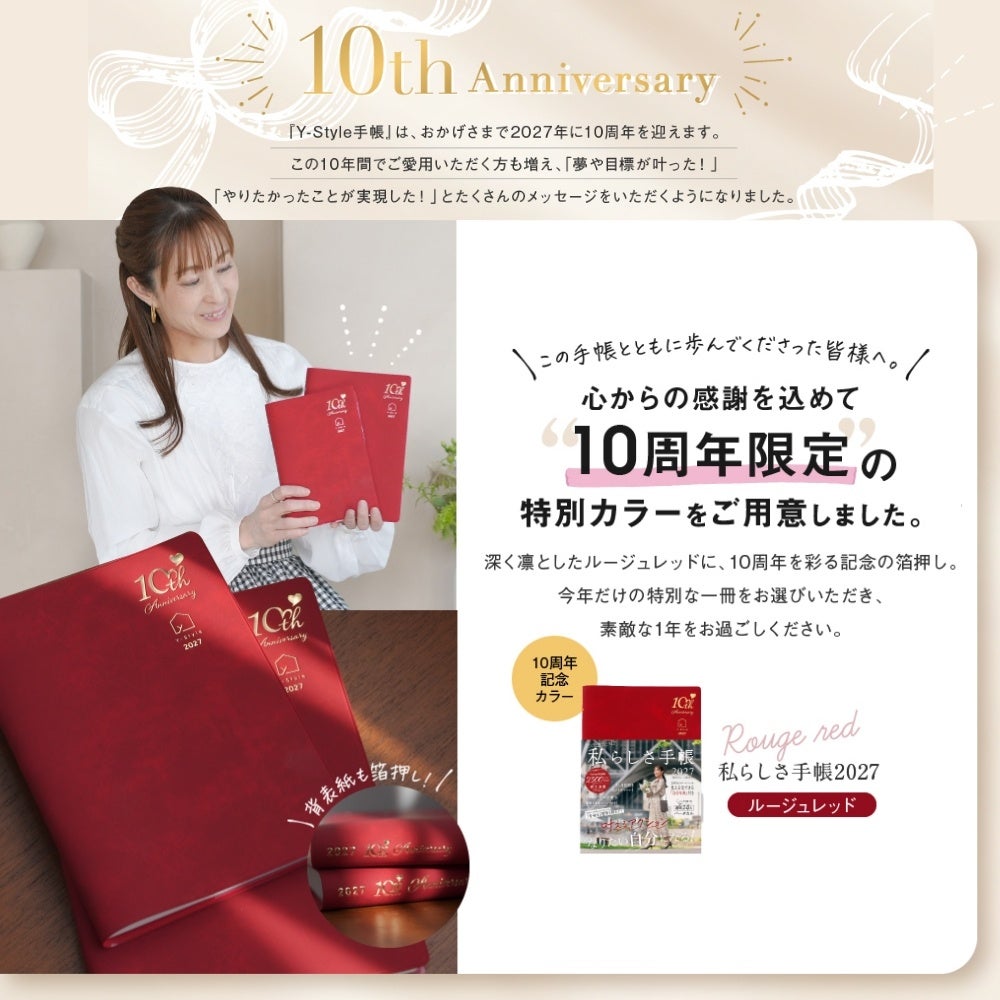 Y-Style提供の10周年ルージュレッド。赤い表紙に記念の箔押しを施した2027年版の写真で、他の色は同じ販売ページで選択します。